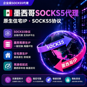 墨西哥原生住宅IP | 高速稳定SOCKS5代理 | 真实家庭宽带节点